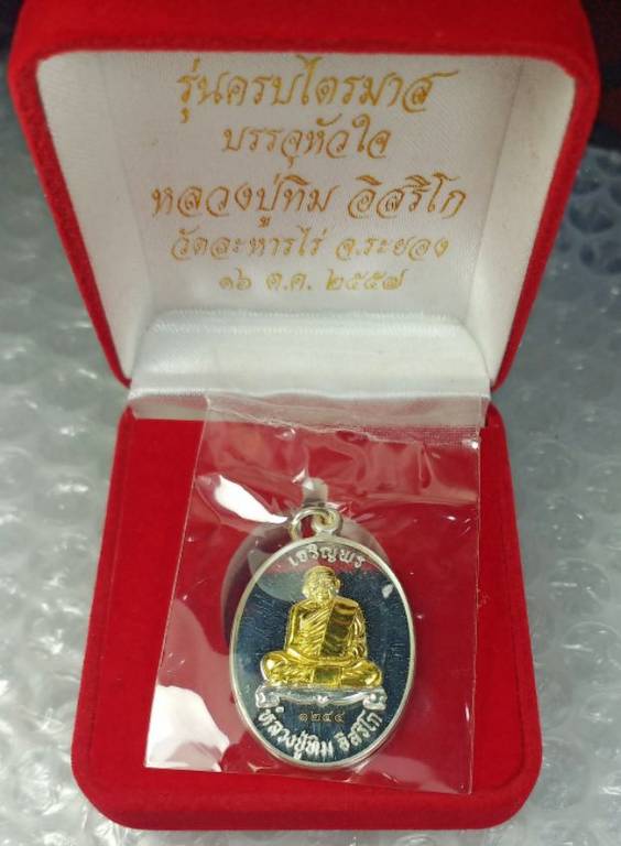 เหรียญเจริญพรบน หลวงปู่ทิม อิสริโก รุ่นบรรจุหัวใจ จัดสร้างปี ๒๕๕๗ เนื้อเงินหน้ากากทองคำ หมายเลข ๑๒๔๔