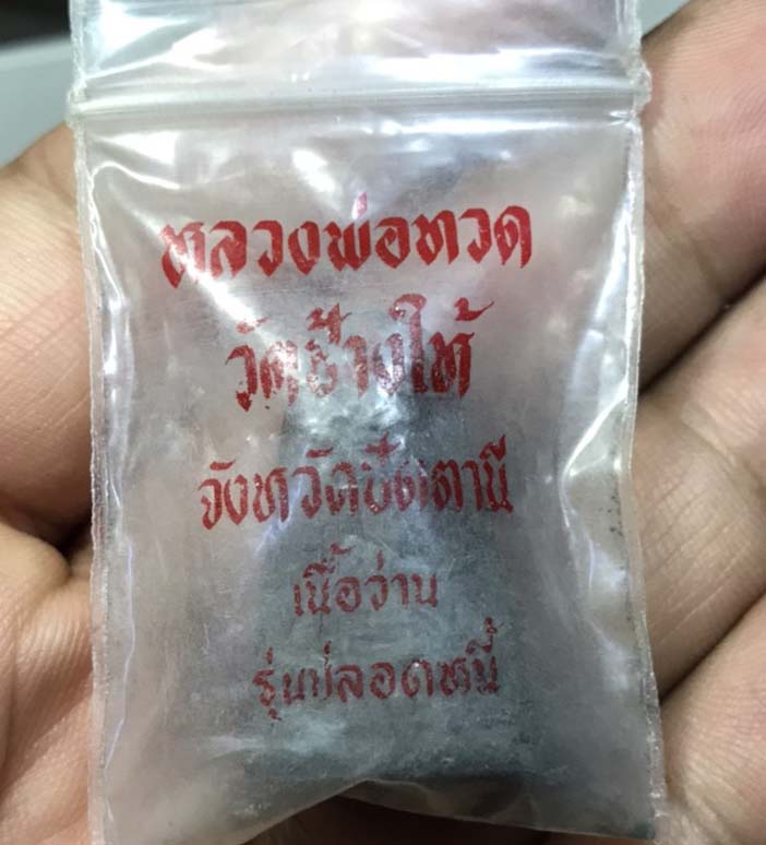 เคาะเดียว เนื้อว่านพิมพ์ใหญ่ หลวงพ่อทวด รุ่นปลอดหนี้ วัดช้างให้ จ.ปัตตานี ปี2537