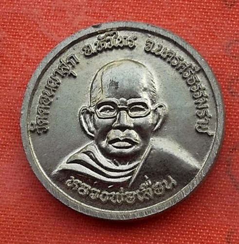 เริ่ม 10 บาท กับ เหรียญหลวงพ่อกลับ จ.สงขลา  ...A361