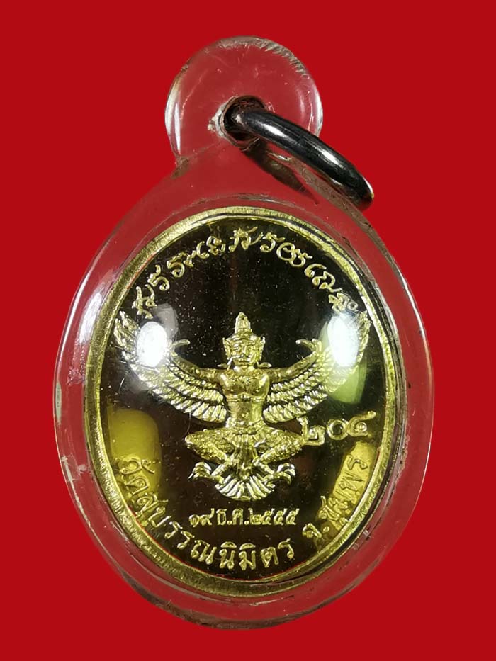 เหรียญกรมหลวงชุมพร วัดสุบรรณนิมิตร จ.ชุมพร ปี 2555 เนื้อทองคำ # 204