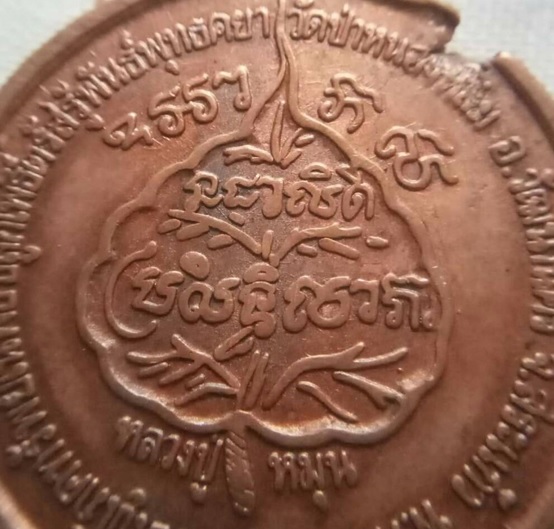 เหรียญโภคทรัพย์ หลวงปู่หมุนรุ่นเสาร์ 5 มหาเศรษฐี วัดป่าหนองหล่ม ไม่ตอกโค้ต ปิ่นจากการปั้มกระแทก
