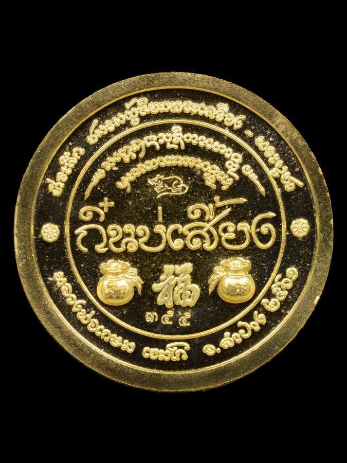 เหรียญ โชคดี กิ๋นบ่เสี้ยง เนื้อทองทิพย์ เลข 355 