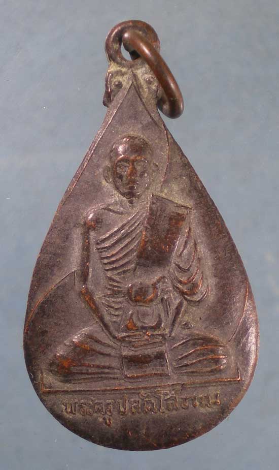 เหรียญปี18 พระครูปลัดโสภณ วัดหนองบัวทอง