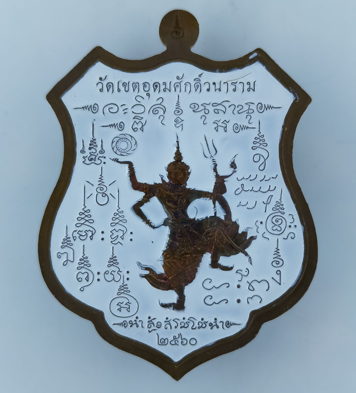 ** เหรียญอาร์มเสด็จเตี่ย ออกวัดเขตอุดมศักดิ์วนาราม เนื้อทองแดงผิวรุ้งลงยาสองด้าน  เคาะเดียว**