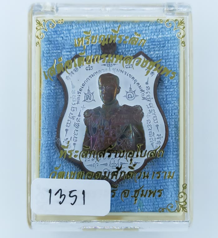 ** เหรียญอาร์มเสด็จเตี่ย ออกวัดเขตอุดมศักดิ์วนาราม เนื้อทองแดงผิวรุ้งลงยาสองด้าน  เคาะเดียว**