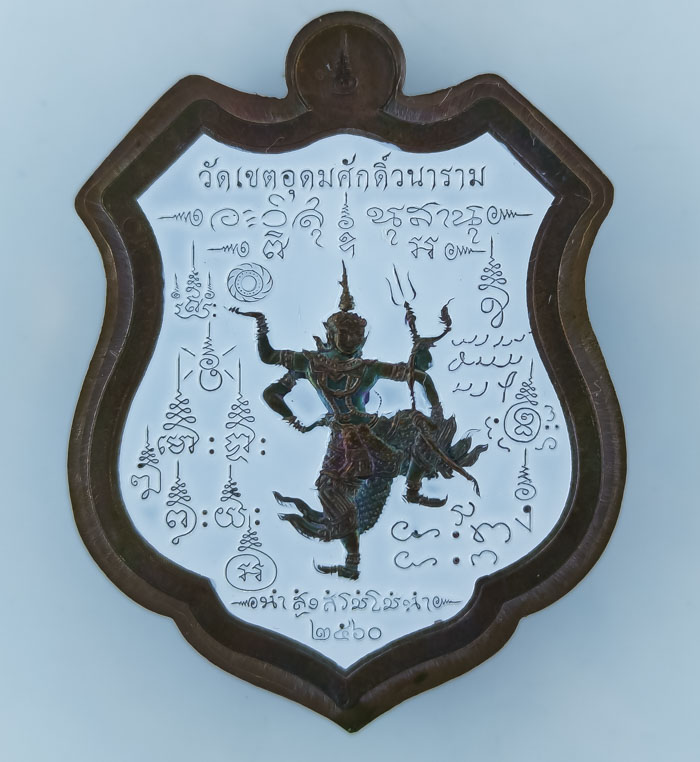 ** เหรียญอาร์มเสด็จเตี่ย ออกวัดเขตอุดมศักดิ์วนาราม ทองแดงผิวรุ้งไม่ตัดปีกลงยาสองด้าน  เคาะเดียว**