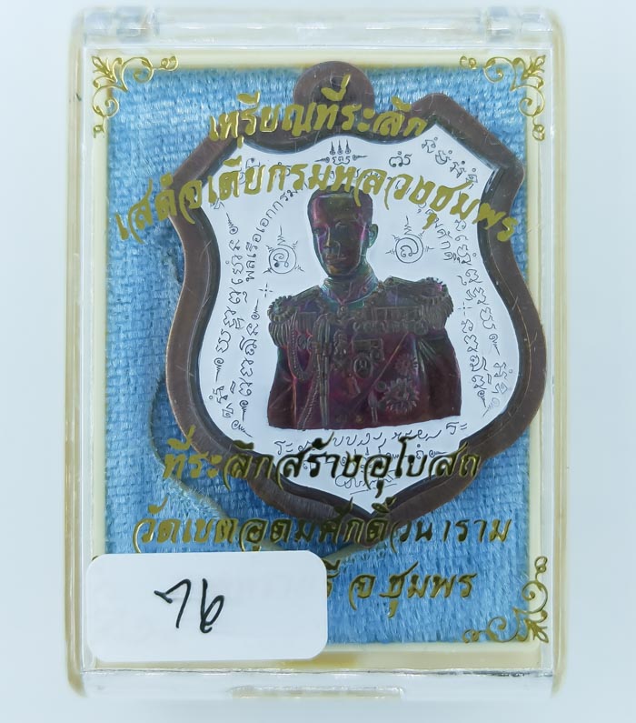 ** เหรียญอาร์มเสด็จเตี่ย ออกวัดเขตอุดมศักดิ์วนาราม ทองแดงผิวรุ้งไม่ตัดปีกลงยาสองด้าน  เคาะเดียว**