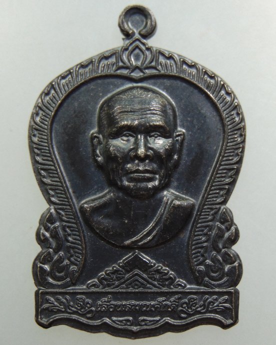 เหรียญเลื่อนสมณศักดิ์หลวงพ่อนงค์ วัดสว่างวงษ์ จ นครสวรรค์