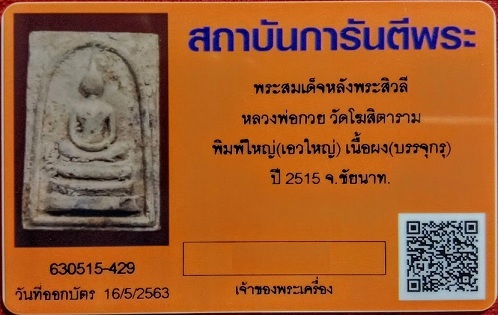 พระสมเด็จหลังพระสีวลี พิมพ์ใหญ่ เอวใหญ่ พร้อมบัตรรับรอง หลวงพ่อกวย วัดโฆษิตาราม ปี15...เคาะเดียวแดง.