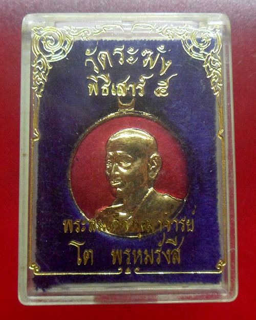 เหรียญสมเด็จพระพุฒาจารย์(โต พรหมรังสี)พิธีเสาร์ 5 วัดระฆังโฆสิตาราม รุ่น108 มงคลเศรษฐี ปี37องค์ที่2