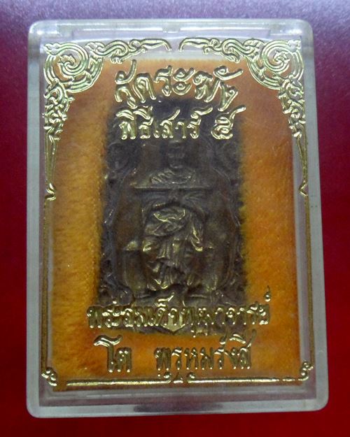 เหรียญสมเด็จพระพุฒาจารย์(โต พรหมรังสี)พิธีเสาร์ 5 วัดระฆังโฆสิตาราม ปี37องค์ที่3