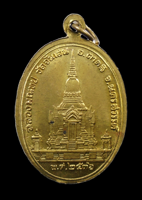 เคาะเดียว...เหรียญพระครูนิสัยจริยคุณ วัดจันเสน ปี2536 จ.นครสรรค์ ///ก458