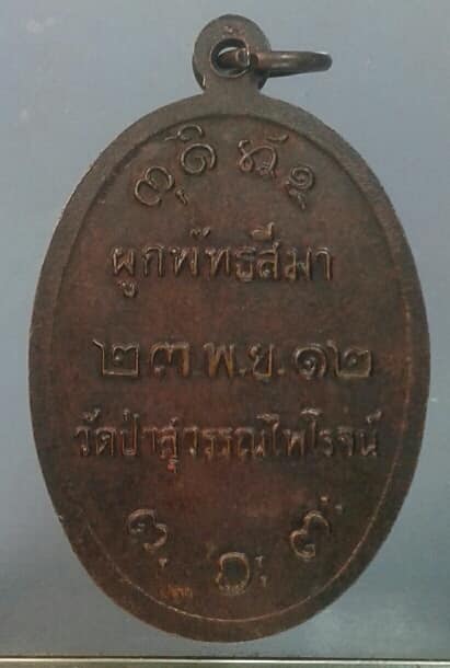 เหรียญหลวงพ่อผาง ออกวัดป่าสุารรณไพโรจน์ ปี ๑๒ เคาะเดียวครับ