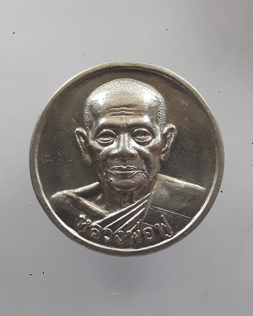 " เหรียญโภคทรัพย์ เงินทองฟู โชคลาภฟู หลวงพ่อฟู วัดบางสมัคร จ.ฉะเชิงเทรา เนื้ออัลปาก้า "