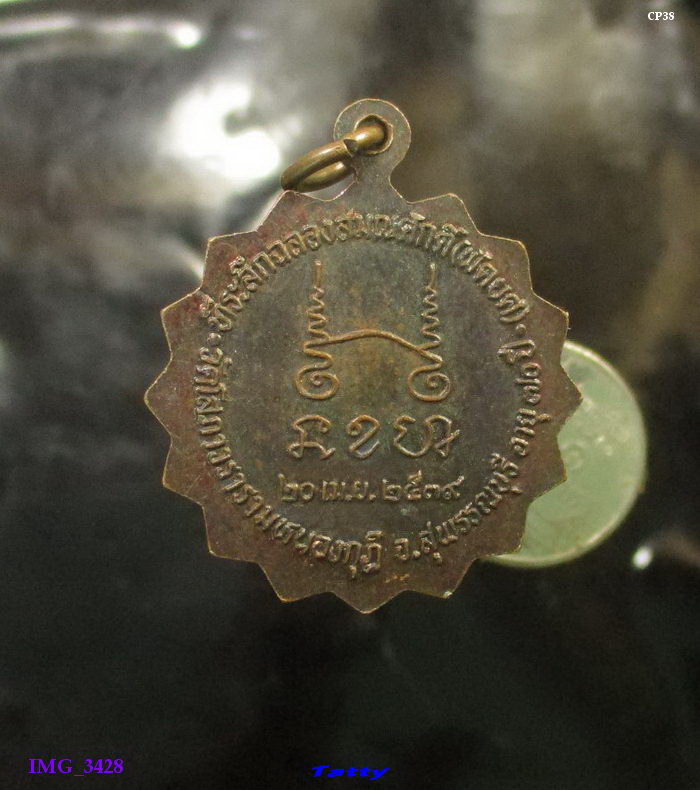 พระครูสุวรรณ โพธิวัฒน์ ที่ระลึกฉลองสมณศักดิ์(พัดยศ) วัดโสภาวรารามหนองกุฎี จ.สุพรรณบุรี อายุ70ปี 