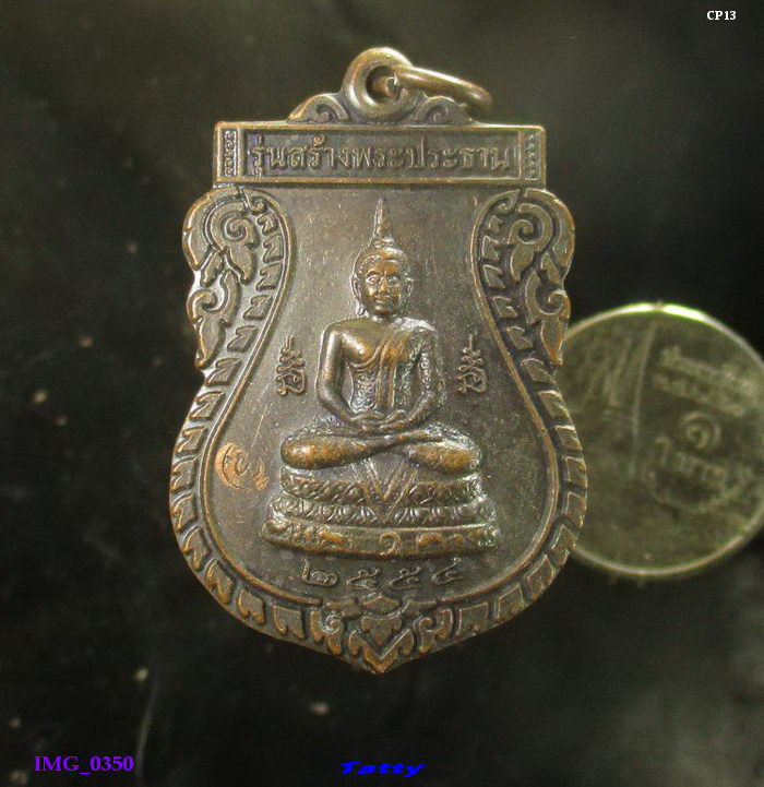 เหรียญพระพุทธ วัดแพร่งขาหยั่ง อ.ท่าใหม่ จันทบุรี