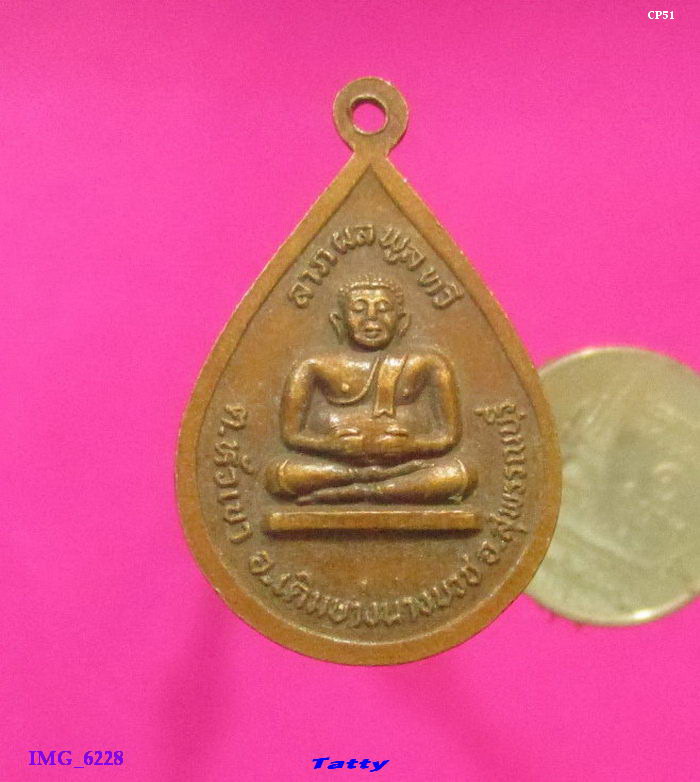 เหรียญพระพุทธ วัดปากดง เดิมบางนางบวช สุพรรณ