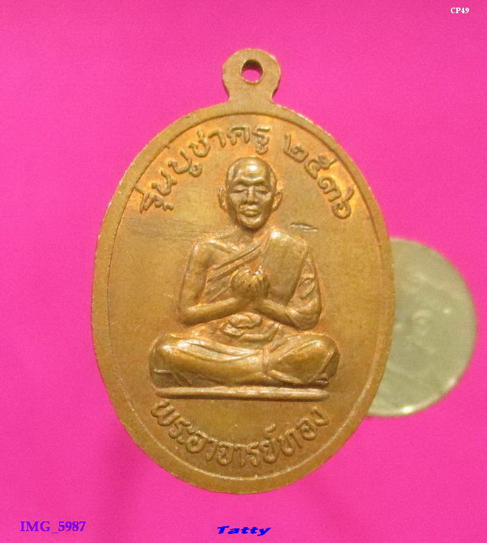 หลวงพ่อแป๊ะ วัดไชยนาราษฎร์ สุพรรณฯ ปี 2536 รุ่นบูชาครู