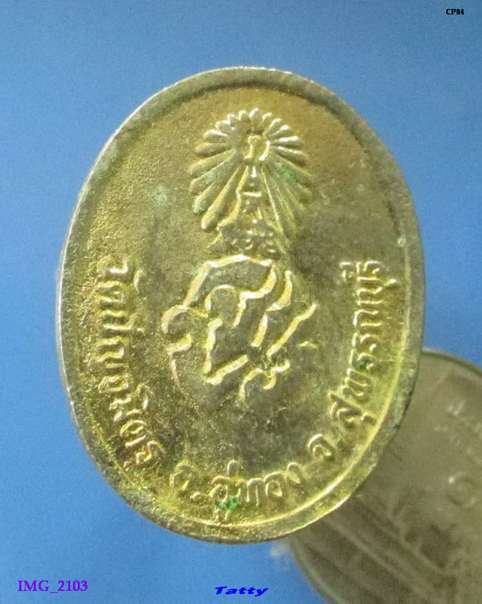 เหรียญ ร.5 วัดปัญจมิตร อู่ทอง สุพรรณฯ