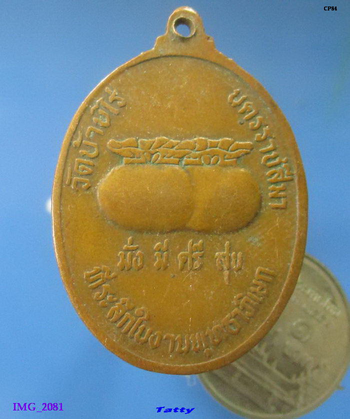 หลวงพ่อคูณ หลังถุงเงิน มั่งมีศรีสุข