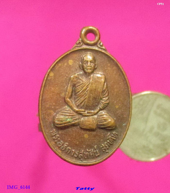 พระอธิการสุทัศน์ วัดห้วยเจริญ สุพรรณฯ