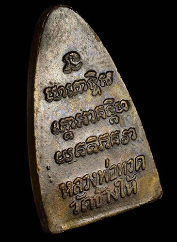 พระหลวงปู่ทวด วัดช้างให้ จ.ปัตตานี "เตารีด พิมพ์หลังหนังสือ เนื้อทองเหลือง ปี 2524 หลัง3 จุด"