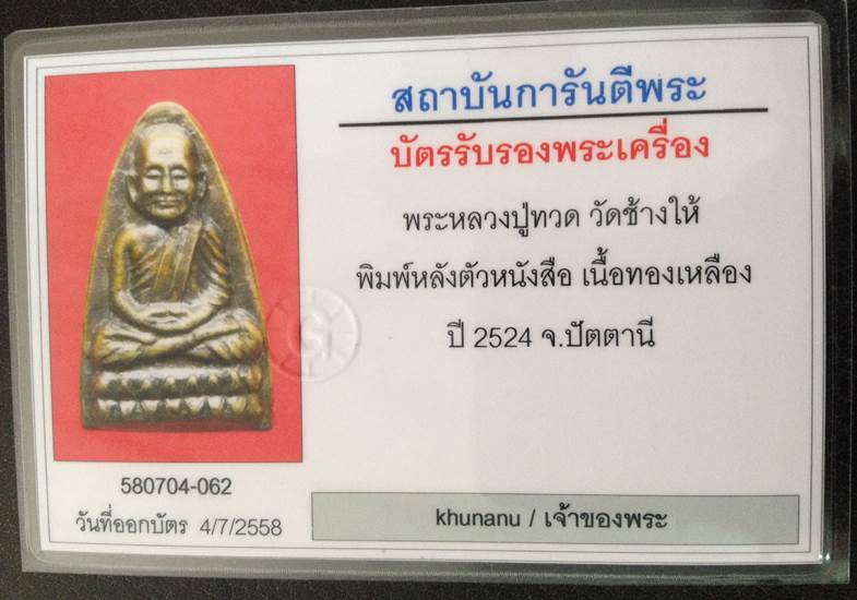 พระหลวงปู่ทวด วัดช้างให้ จ.ปัตตานี "เตารีด พิมพ์หลังหนังสือ เนื้อทองเหลือง ปี 2524 หลัง3 จุด"