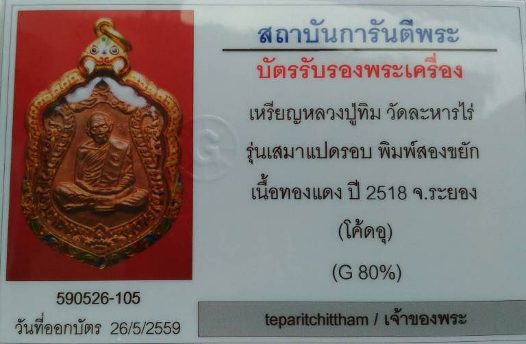 บัตรรับประกันพระแท้