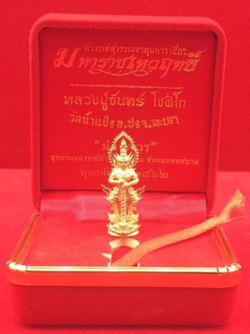 ท้าวเวสสุวรรณ จาตุมหาราชิกา มหาราชเทวฤทธิ์ เนื้อบรอนช์ทอง ครูบาจันทร์ โชติโก วัดน้ำแป้ง