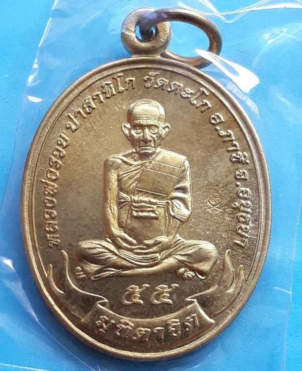 เหรียญหลวงพ่อรวย วัดตะโก อยุธยา รุ่นมุทิตาจิต ปี2555 เนื้อฝาบาตร ตอกโค๊ด