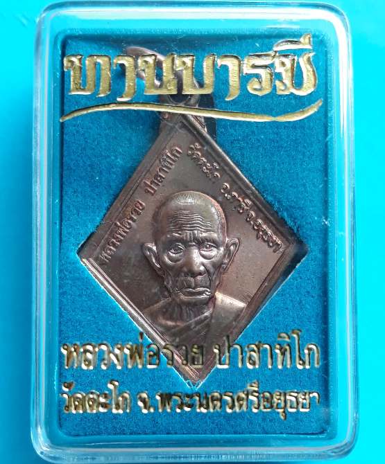 เหรียญหลวงพ่อรวย วัดตะโก จ อยุธยา รุ่นทานบารมี ปี2554 เนื้อทองแดง ตอกโค้ด พร้อมกล่องเดิม