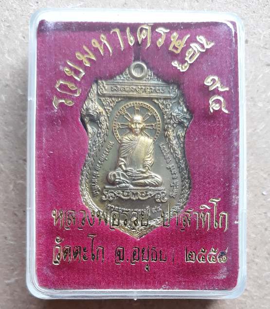 เหรียญรวยมหาเศรษฐี หลวงพ่อรวย วัดตะโก จ อยุธยา ปี2558 เนื้อทองเหลือง พร้อมกล่องเดิม