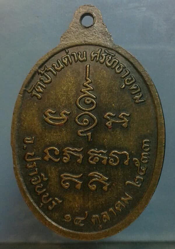 เหรียญหลวงพ่อเอีย วัดบ้านด่าน ศรัทธาอุดม ปราจีนบุรี ปี๓๓ เคาะเดียวครับ