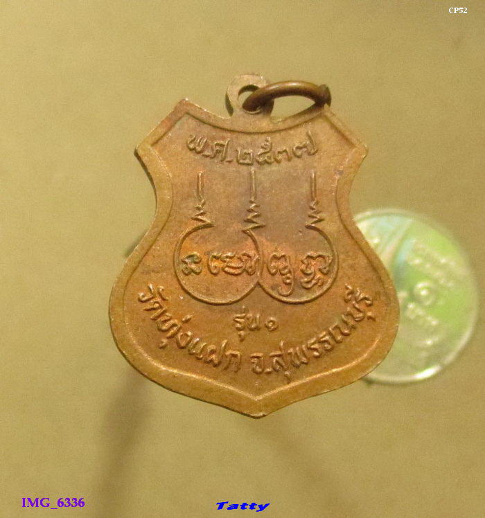 หลวงปู่วัดทุ่งแฝก สุพรรณฯ รุ่น1 ปี 2537