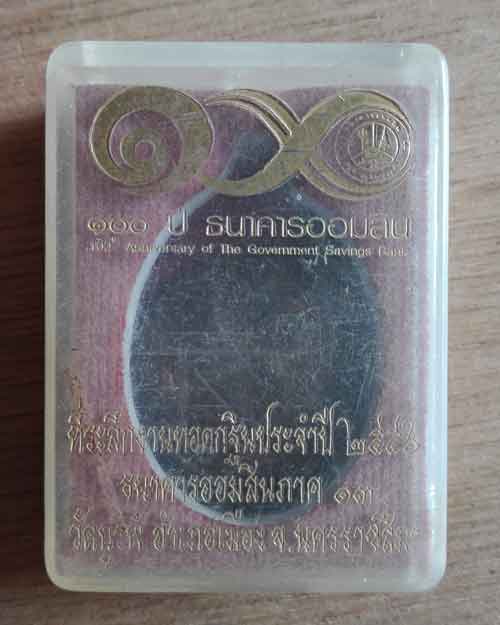 เหริยญหลวงพ่อคูณ ทอดกฐีนธนาคารออมสิน