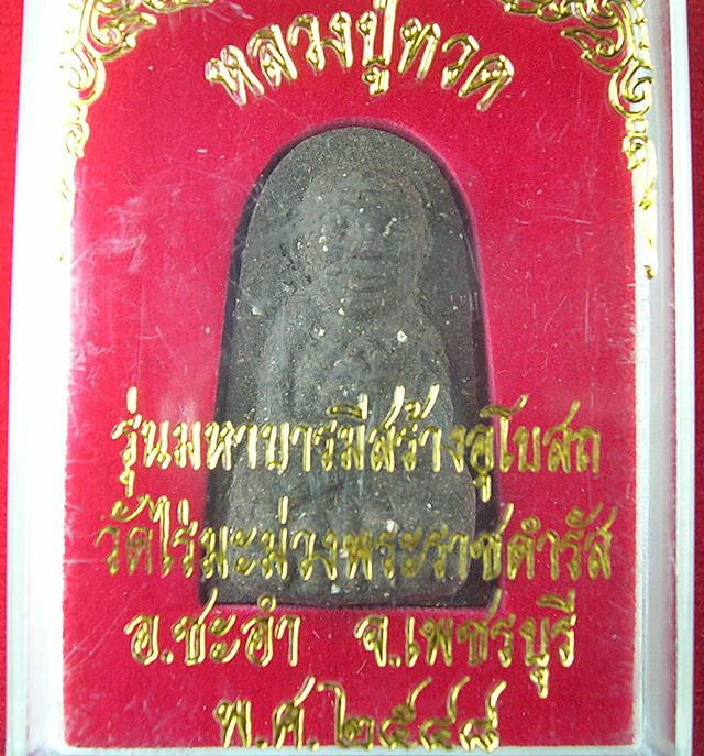 พระผงหลวงปู่ทวด วัดไร่มะม่วง จ. เพชรบุรี