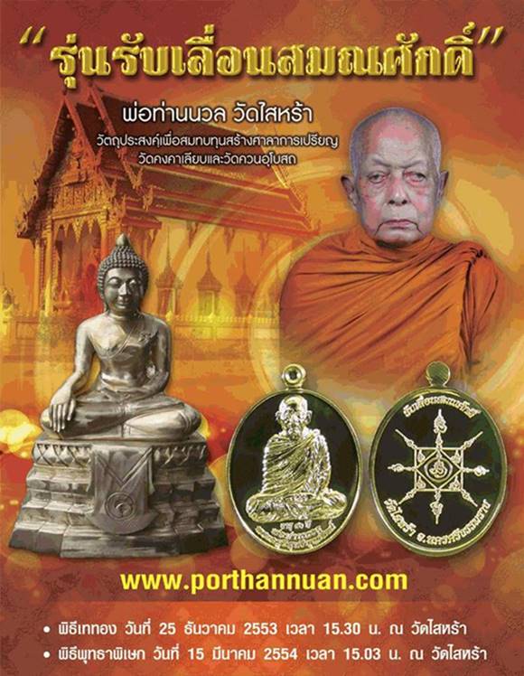 **วัดใจ**เหรียญรับเลื่อนสมณศักดิ์ พ่อท่านนวล วัดไสหร้า จ.นครศรีฯ ปี ๒๕๕๓**ตอกโค้ด เชิญชมครับ