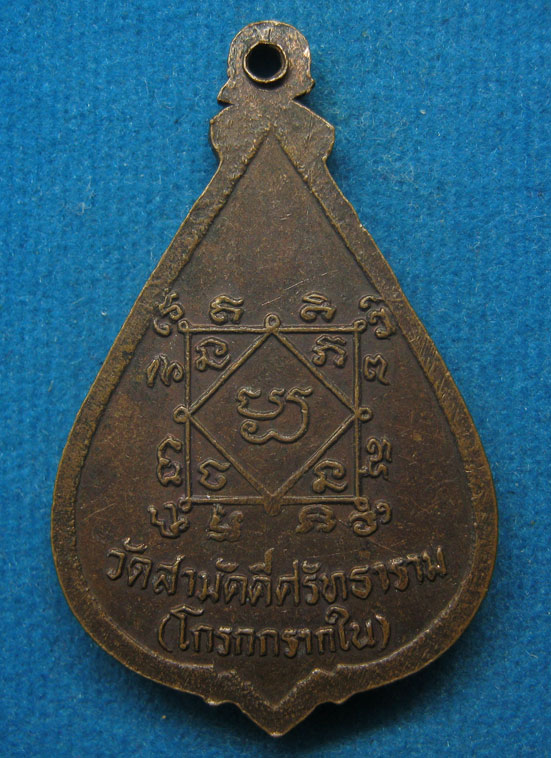 20 บาท หลวงพ่อ วัดโกรกกรากใน สมุทรสาคร g54