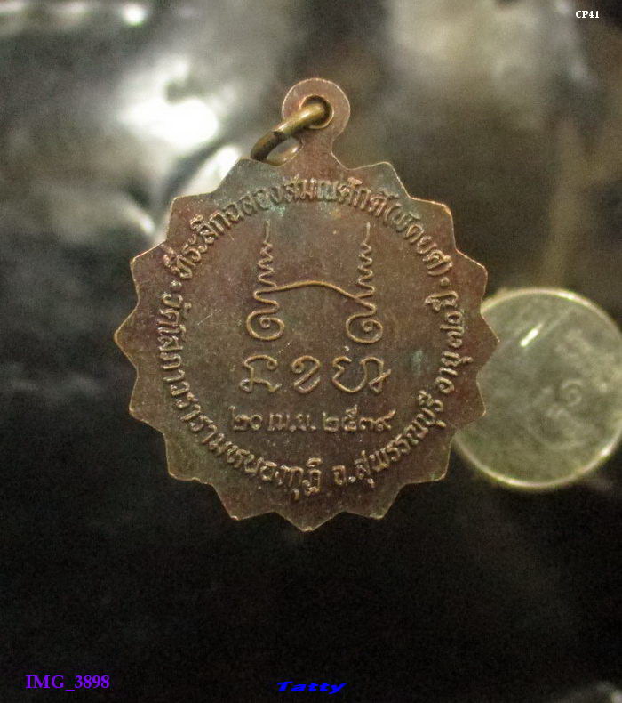 ที่ระลึกฉลองสมณศักดิ์(พัดยศ) วัดโสภาวรารามหนองกุฎี หนองกุฏี อู่ทอง จ.สุพรรณบุรี อายุ70ปี 