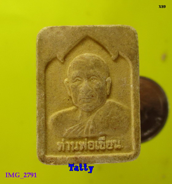 พ่อท่านเขียน วัดกระทิง ออกวัดคลองเจริญ จันทบุรี
