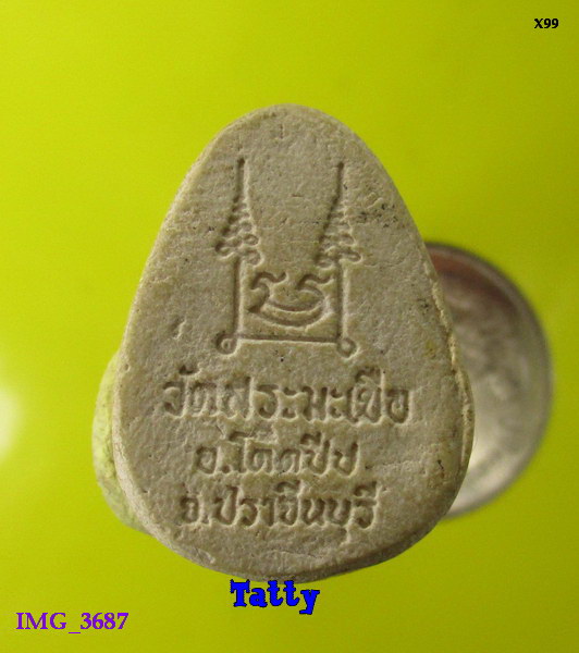 ปิดตา วัดสระมะเขือ โคกปีบ ปราจีนฯ