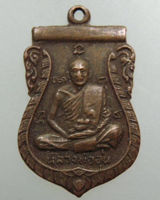 ๒๐เหรียญ รุ่น๑ หลวงพ่ออุ่น วัดเทพอุปการาม อ.บางปะหัน จ.อยุธยา