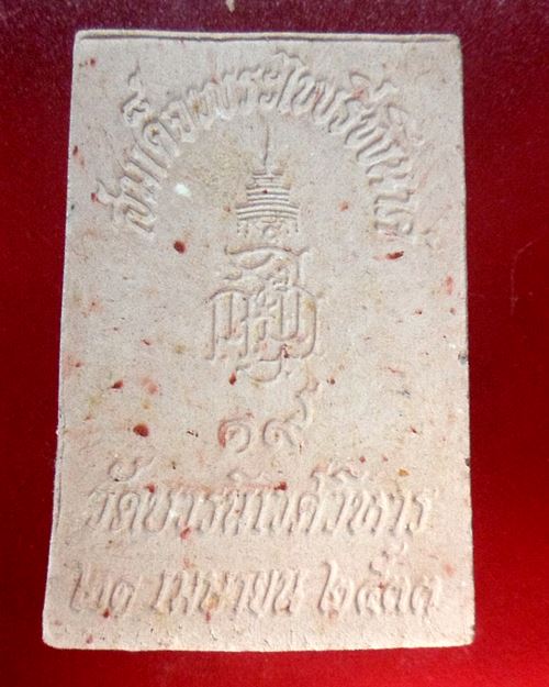 สมเด็จพระไพรีพินาศ วัดบวรนิเวศวิหาร สมเด็จพระญาณสังวร สมเด็จพระสังฆราช ปลุกเสก ปี2533 ชุด100องค์