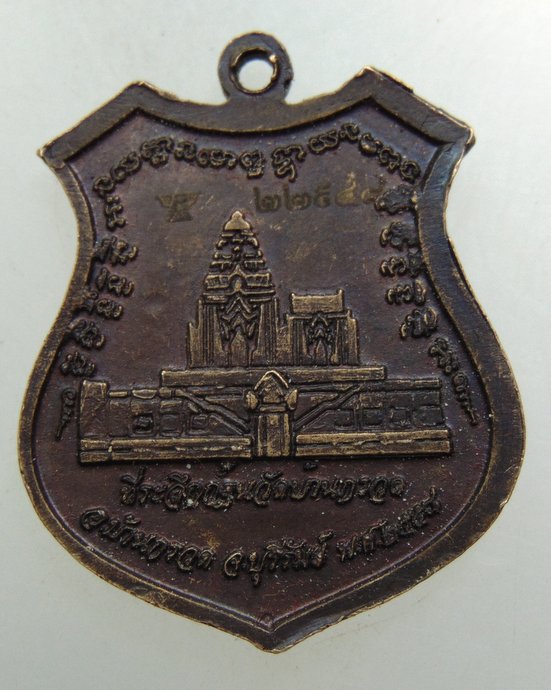 เหรียญหลวงปู่ผาด วัดบ้านกรวด จ บุรีรัมย์ โค็ดเลเซอร์