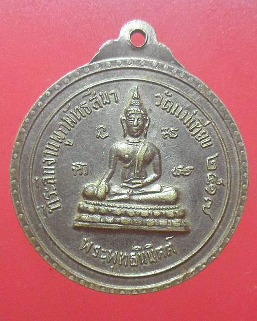 เหรียญปี17 พระพุทธชินราช-พระพุทธนิมิต วัดแม่เทียบ พิษณุโลก