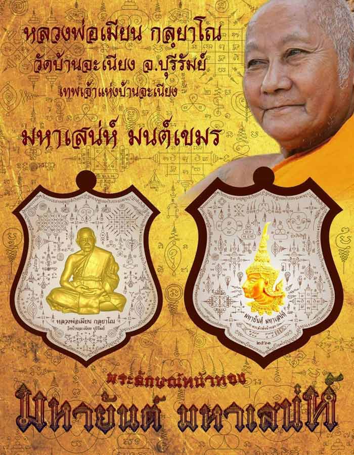 เหรียญ"มหายันต์มหาเสน์"หลวงพ่อเมียน วัดบ้านจะเนียง จ.บุรีรัมย์ ปี2561 เนื้อชนวนผิวรุ้ง เลข343+กล่อง