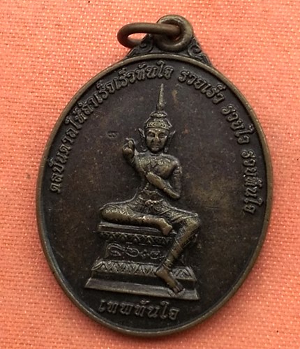 เริ่ม 10 บาท กับ เหรียญเทพทันใจ จ.ตราด  ..B270