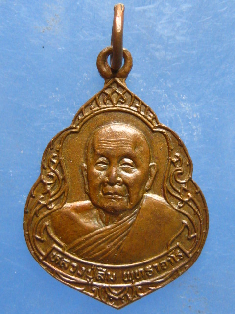 เหรียญหลวงปู่สิม ถ้ำผาปล่องปี2532