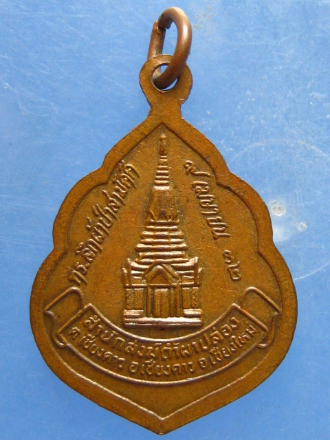 เหรียญหลวงปู่สิม ถ้ำผาปล่องปี2532