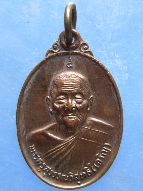 เหรียญหลวงพ่อเจริญ วัดธัญญวารี ปี2530